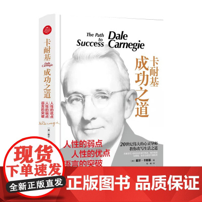 卡耐基成功之道全集(精装)正版励志心灵成功心理学管理哲学经商销售人际关系