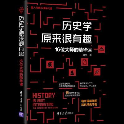 正版新书]历史学原来很有趣 16位大师的精华课曲水 著9787302582