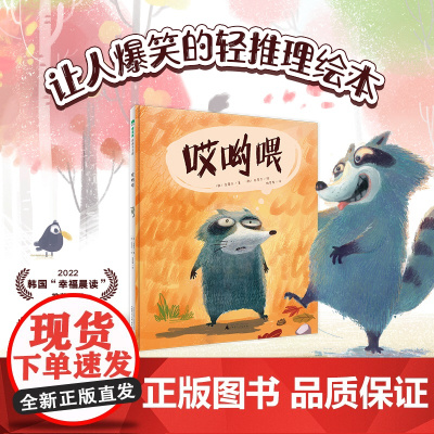 魔法象 哎哟喂 (韩)金基正/著 (韩)田旻杰/绘 3—6岁 动物童话 品格培养 幽默益智 轻推理 绘本 广西师范大