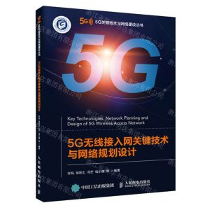 [N]5G无线接入网关键技术与网络规划设计/5G关键技术与网络建设丛书-9787115587695