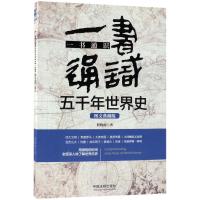 正版新书]一书通识五千年世界史:图文典藏版程晓南978750939256