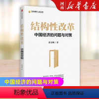 [正版]结构性改革 中国经济的问题与对策 黄奇帆 著 出版社 经济理论