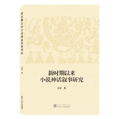 [N]新时期以来小说神话叙事研究-9787307234079