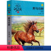 野马归野 [正版]野马归野 沈石溪动物小说全集沈石溪的书全系列单本经典品藏书系大王儿童文学小学生六年级五年级精品四五年级