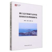 [N]浙江近岸海域生态环境陆海统筹治理机制研究/浙江智库-9787522723334