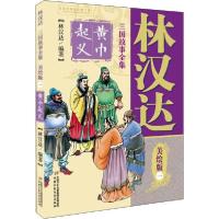 正版新书]林汉达三国故事全集 1 黄巾起义 美绘版林汉达97875148