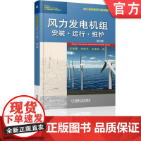 正版 风力发电机组安装·运行·维护第2版 任清晨 刘胜军 王维征 9787111614685 机械工业出版社 教
