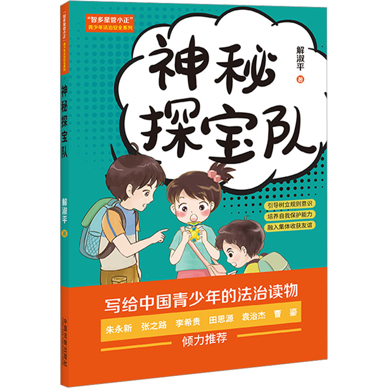 正版新书]神秘探宝队解淑平9787521629866