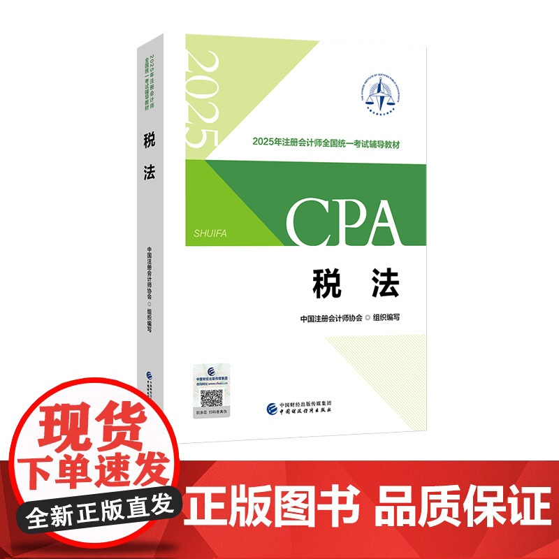 税法(2025注会教材)2025年注册会计师全国统一考试辅导教材 CPA注会 中国注册会计师协会组织编写