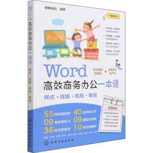 醉染图书Word高效商务办公一本通9787122403933