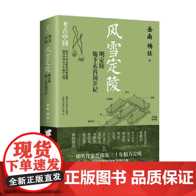风雪定陵 明定陵地下玄宫洞开记 岳南等 著 历史