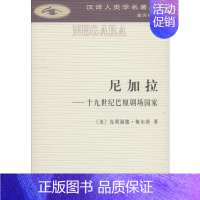 [正版]尼加拉——十九世纪巴厘剧场国家 (美)克利福德·格尔茨(Clifford Geertz) 著 赵丙祥 译 文化人