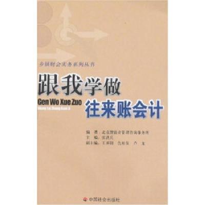 正版新书]跟我学做往来账会计/乡镇财会实务系列丛书张洪兵 著9