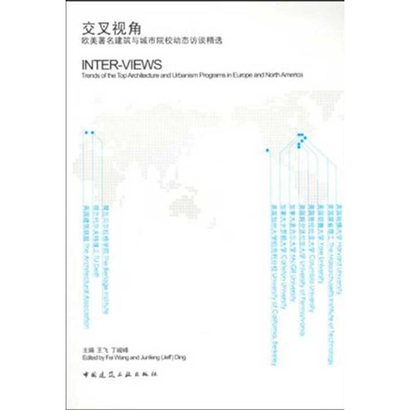 [M]交叉视角:欧美建筑城市院校动态访谈精选-9787112114252