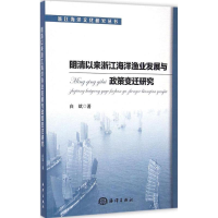 音像明清以来浙江海洋渔业发展与政策变迁研究白斌 著