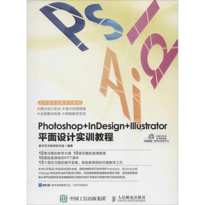 正版新书]Photoshop+InDesign+Illustrator平面设计实训教程数字