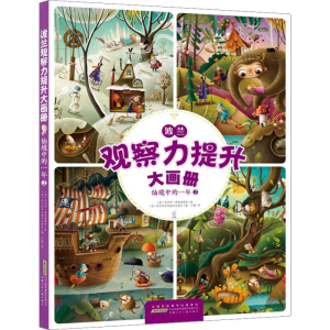 [M]波兰观察力提升大画册 仙境中的一年 2-9787570702954