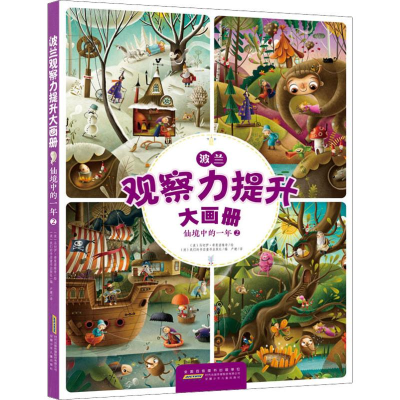 [M]波兰观察力提升大画册 仙境中的一年 2-9787570702954
