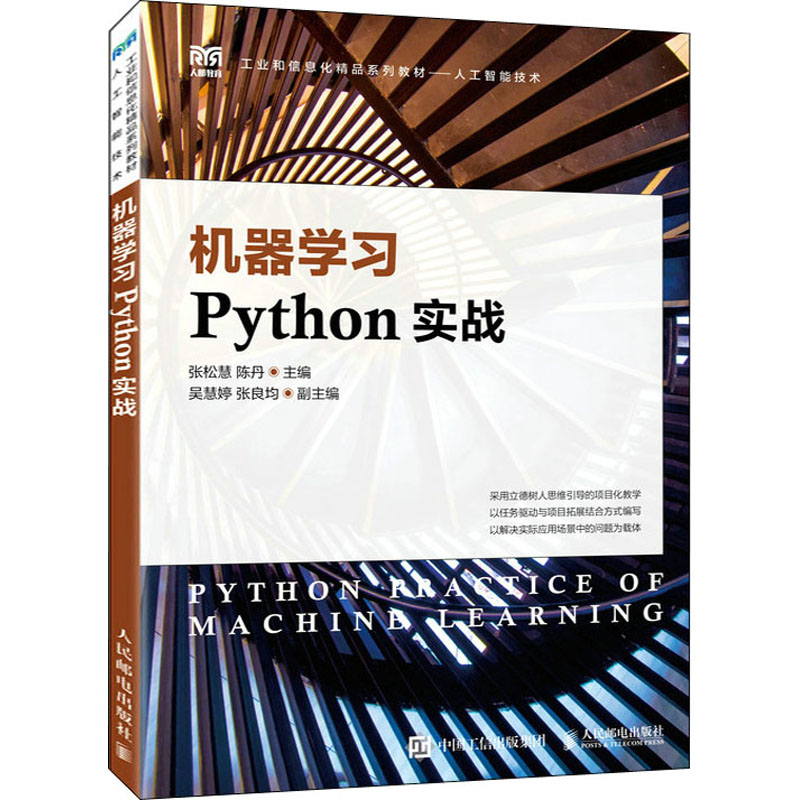 正版新书]机器学习Python实战张松慧 陈丹9787115594013