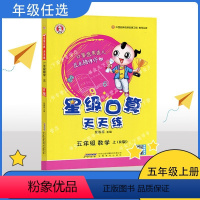 数学 五年级上 [正版]RJ星级口算天天练 数学五年级上册数学 练习册 人教版 5年级数学上册辅导书 荣德基 口算速算
