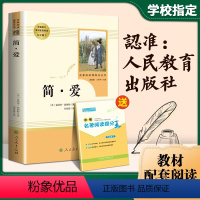 简爱 [正版]人教版简爱书籍原著人民教育出版社九年级下册必读老师初中生课外阅读书目学生小说完整版无删减世界经典文学名著