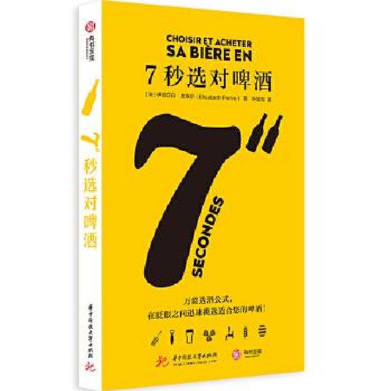 正版新书]7秒选对啤酒[法]伊丽莎白·皮埃尔9787568068345