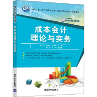 [M]成本会计理论与实务-9787302533795