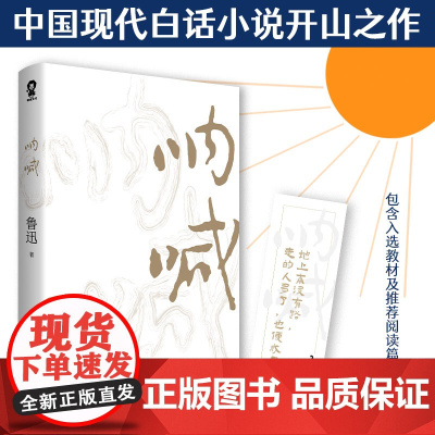 [正版书籍]呐喊(樊登版本) 鲁迅作品正版书籍语文图书中小学生暑假寒假课外阅读杂文集小说集万卷出版公司一代文豪为时代呐喊