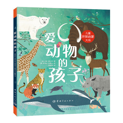 爱动物的孩子:儿童环保启蒙大书杰斯·弗兰奇著周颖琪译益智游戏/立体翻翻书/玩具书少儿籍