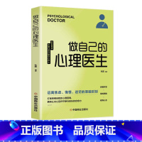 做自己的心理医生 [正版]做自己的心理医生心理疏导书籍 情绪心理学入门基础 走出抑郁症自我治疗心里学焦虑症自愈力解压 焦
