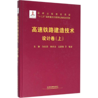 醉染图书高速铁路建造技术9787113209346