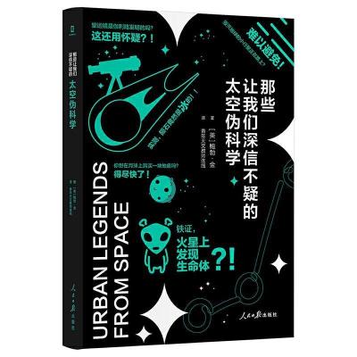 正版新书]那些让我们深信不疑的太空伪科学:鲍勃·金978751156612