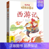 西游记 [正版]名家故事全集彩色有声注音版小学生一二三年级课外阅读适用经典书目福建少年儿童出版社幼儿绘本蜗牛小书坊故事绘
