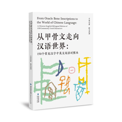 正版新书]从甲骨文走向汉语世界:150个常见汉字中英文双语对照