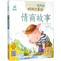 情商故事(有声版)