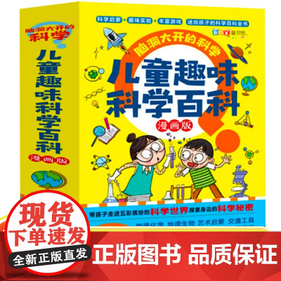 脑洞大开的儿童趣味科学百科启蒙早教认知儿童趣味交通工具生物地理生活常识人体百科全书科普读物课外阅读书籍绘本漫画书小学生