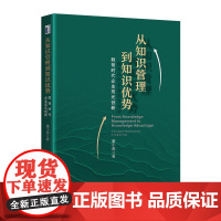 从知识管理到知识优势:数智时代企业双元创新 董小英 北京大学店正版