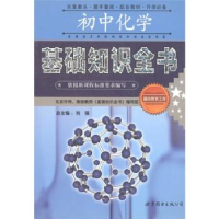正版新书]初中化学基础知识全书刘强等9787506263153