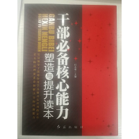 正版新书]干部必备核心能力塑造与提升读本杜永明9787505118676