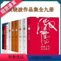 [正版]套装全9册 吴晓波企业史丛书+跌荡一百年+浩荡两千年+腾讯传+大败局12激荡四十年水大鱼大中国企业失