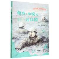 音像盔盔:和铁人一起冒险陈聪//摩西妈妈|责编:秦超