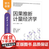 [正版新书] 因果推断计量经济学 徐小君 蓝嘉等 清华大学出版社 因果推断,因果推断实用计量方法,计量经济学