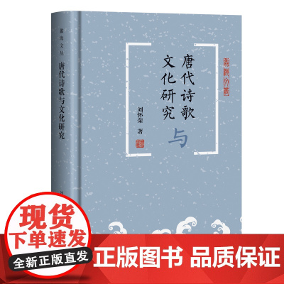 唐代诗歌与文化研究 9787573215765 上海古籍出版社 龚斌 著 2025-05