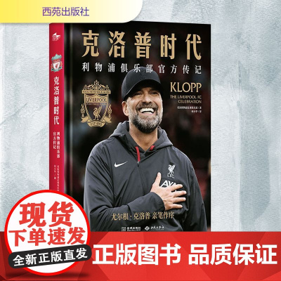 克洛普时代 利物浦俱乐部传记 英国利物浦足球俱乐部 著 何小毕 译 体育界文学 正版图书籍 西苑出版社