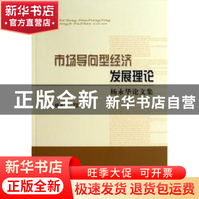 正版 市场导向型经济发展理论:杨永华论文集 杨永华著 经济科学出