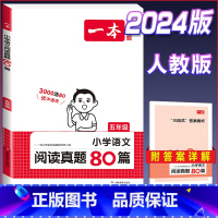 语文[真题80篇]五年级 小学通用 [正版]2024版小学生语文+英语阅读真题80篇人教版1-6年级上册下册一二三四五六