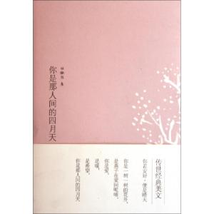 正版新书]你是那人间的四月天林徽因9787211064274
