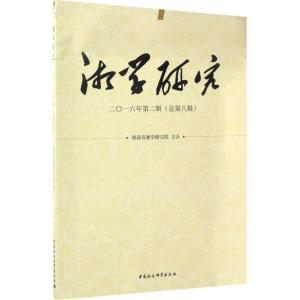 正版新书]湘学研究(2016年.第2辑:总第8辑)湖南省湘学研究院97