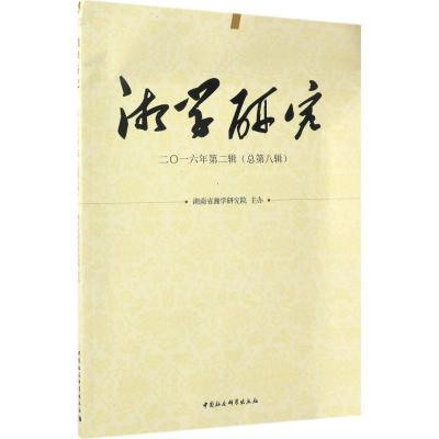 正版新书]湘学研究(2016年.第2辑:总第8辑)湖南省湘学研究院97