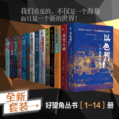 醉染图书好望角丛书(14册)9787213087981